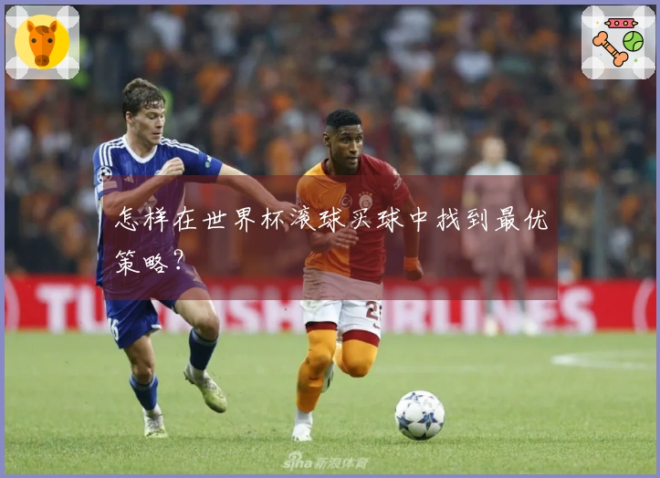 怎样在世界杯滚球买球中找到最优策略？