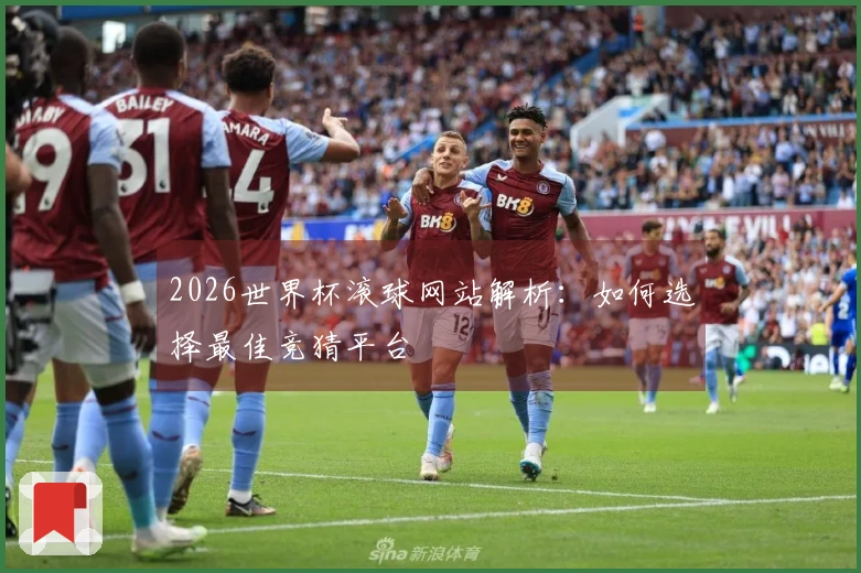 2026世界杯滚球网站解析：如何选择最佳竞猜平台