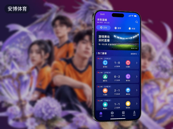 装安博体育 APP，精彩比赛不缺席